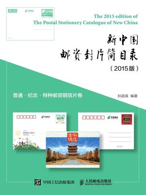 cover image of 新中国邮资封片简目录 (2015版) .普通·纪念·特种邮资明信片卷